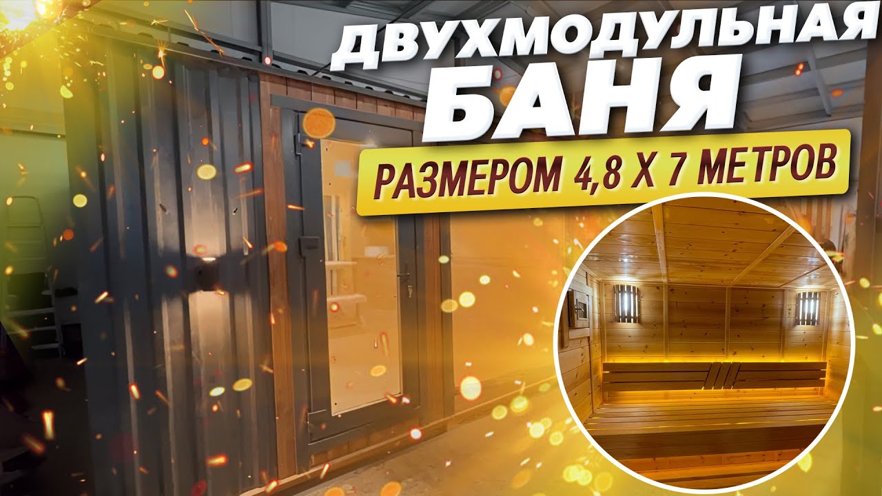 Двухмодульная баня 4,8 х 7м смотреть онлайн