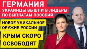 Германия все выплаты пособий бежанцам. Россия воюет с Польшей. Крым скоро освободят. Новости.
