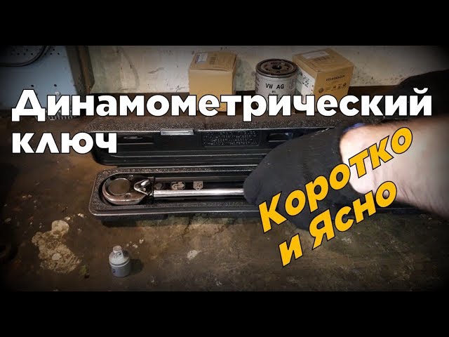 Динамометрический ключ. Как правильно им пользоваться? ( 2019 ) смотреть онлайн