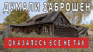Думали поселок Смычка заброшен, но оказалось все не так