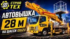 обзор 28-метровой автовышки ISUZU!