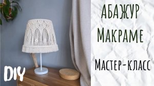 Абажур макраме для настольной лампы | Мастер-класс