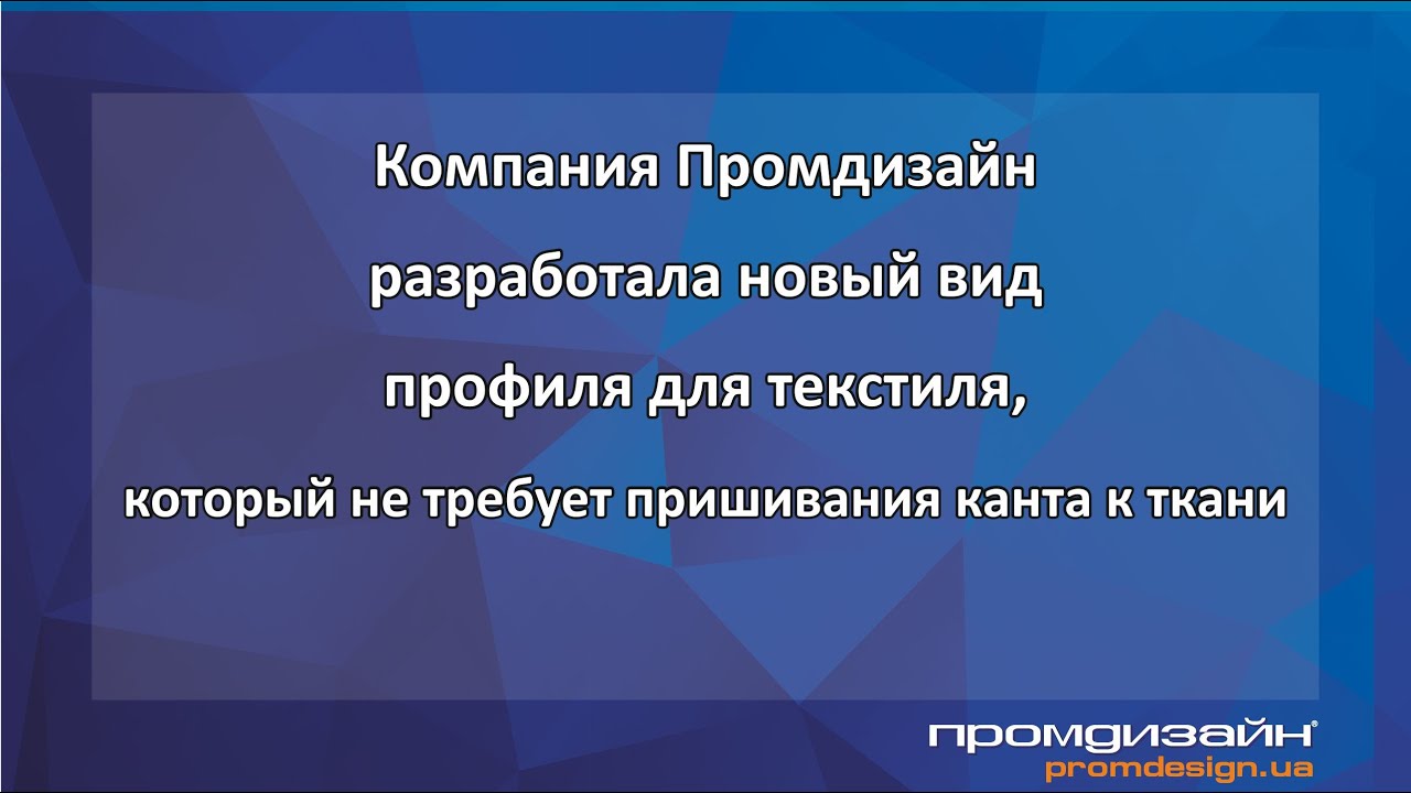 Як заправити тканину в текстильний профіль, не пришиваючи кант. смотреть онлайн