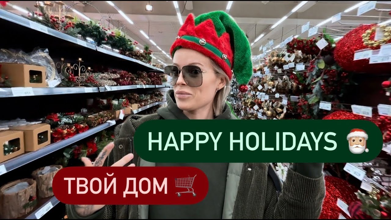 «Твой Дом» Супермаркет 🛒 Новогодняя атмосфера и цены 🧑🏼🎄 Вдохновляемся смотреть онлайн