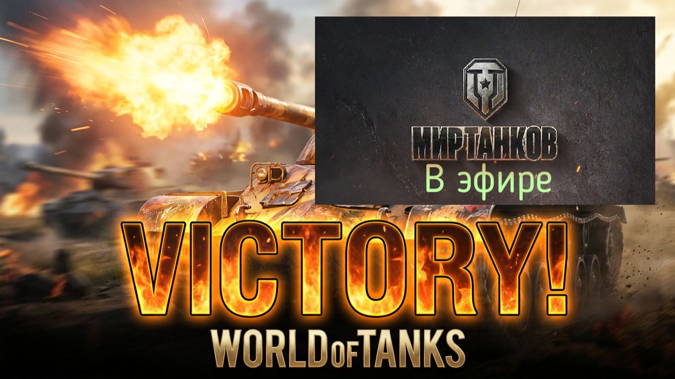 Мир танков, прохождение, стрим 491!