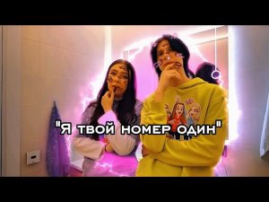 Я твой номер один, клип на шип Ксева. Из дабл бабл 🍪