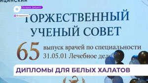Во Владивостоке чествовали молодых врачей, вручив им дипломы