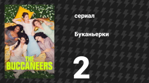 Буканьерки 1 сезон 2 серия «Женщины или жёны» (сериал, 2023)