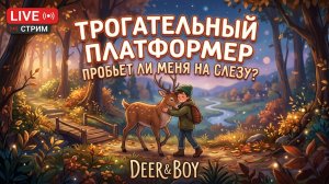 DEER & BOY - Трогательный платформер. Проходим, радуемся!