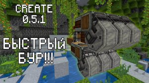Быстрый бур! Create 0.5.1