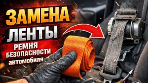 Замена ленты ремня безопасности