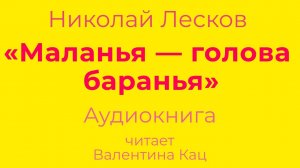 Н.С. Лесков «Маланья — голова баранья». Аудиокнига.