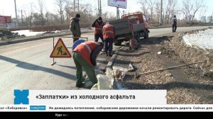 «Заплатки» из холодного асфальта