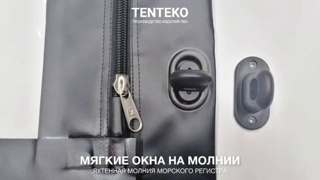 Мягкие окна на молнии | Яхтенная молния морского регистра | TENTEKO смотреть онлайн