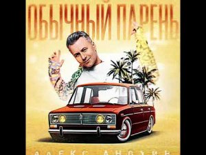 Алекс Анохин - Обычный парень (ПРЕМЬЕРА 2024)