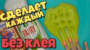 СЛАЙМ без клея ИЗ ВСЕГО ЧТО ЕСТЬ ДОМА / Сделает каждый СЛАЙМЕР этот ЛИЗУН своими руками