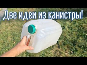 Вы не поверите что можно создать из пластиковой канистры за 3 минуты!