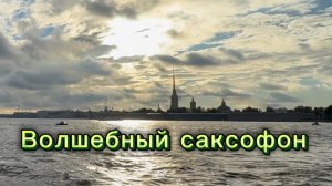 Волшебный  саксофон, удивительно красивая музыка для души