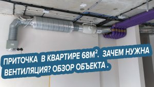 Приточка  в квартире 68 м². Зачем нужна вентиляция?