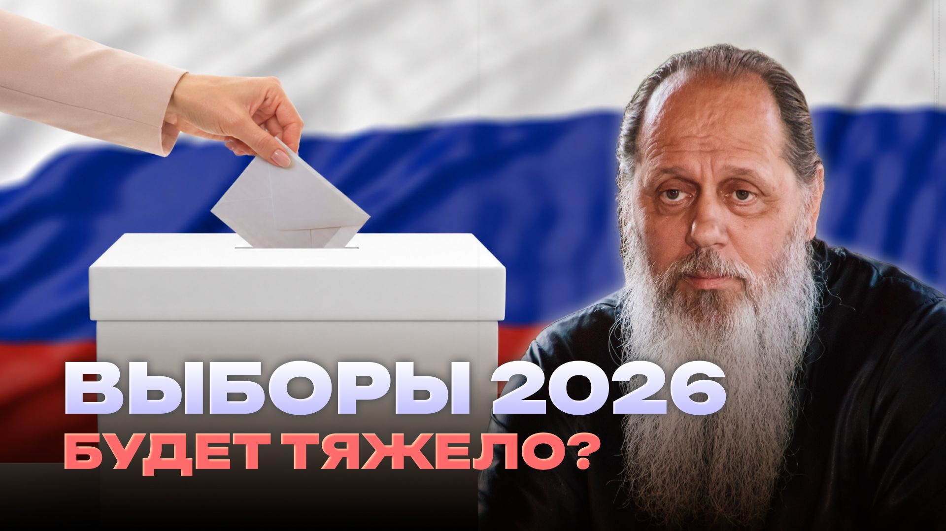 Выборы 2026 - будет тяжело? смотреть онлайн