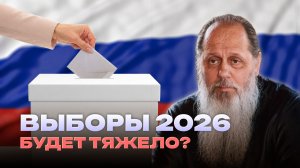Выборы 2026 - будет тяжело?
