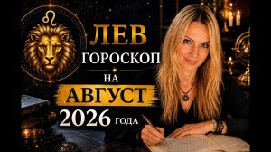 ЛЕВ -  гороскоп на АВГУСТ  2026г...