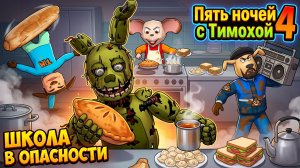ШКОЛУ ЗАХВАТИЛИ КВАДРОБЕРЫ И СКИБИДИ ДОД ДОБ ЕС ЕС в Пять ночей с Тимохой 4 #2