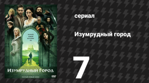 Изумрудный город 7 серия «Они пришли первыми» (сериал, 2017)