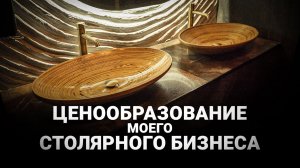 Как я считаю стоимость своих изделий? - Столярное производство