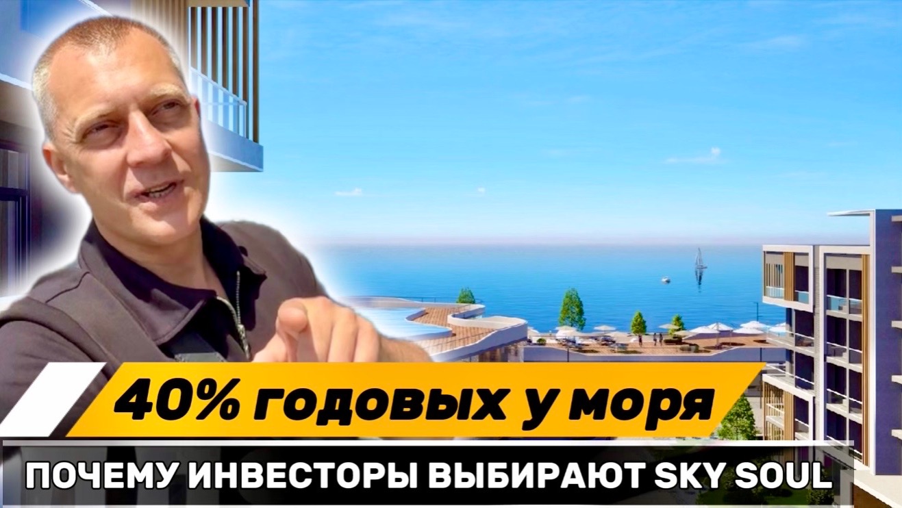 40% ГОДОВЫХ У МОРЯ | ПОЧЕМУ ИНВЕСТОРЫ ВЫБИРАЮТ SKY SOUL смотреть онлайн