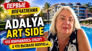 Мы только приехали в Adalya Art Side… Первые эмоции без прикрас