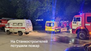 Пожар в многоквартирном жилом доме. Ульяновск,  ул. Станкостроителей. 30 июня 2026 года. Возгорание.