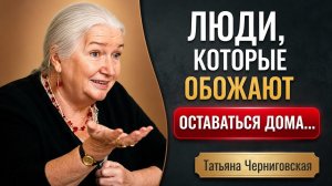 Если вы любите оставаться дома, у вас есть эти 4 преимущества | Татьяна Черниговская