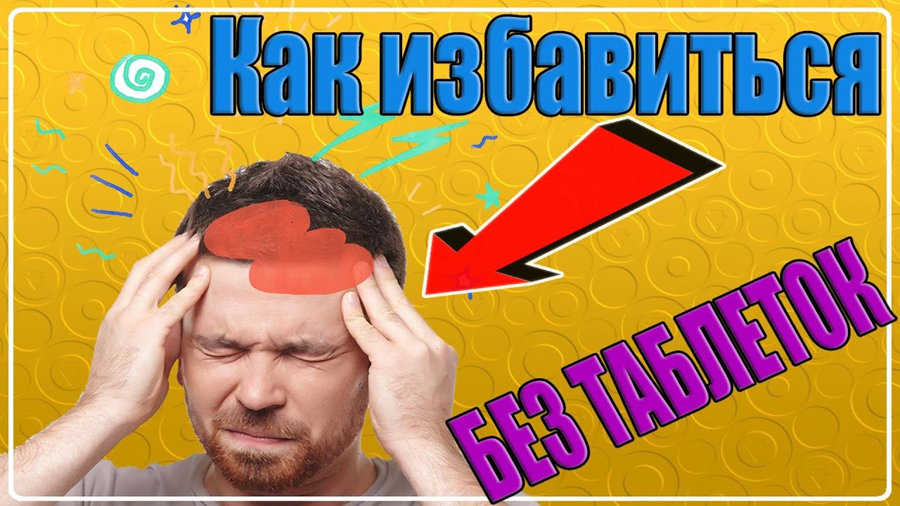 Как избавиться от головной боли без таблеток | ТРАВЫ от головной боли (ТОП 5 растений) смотреть онлайн