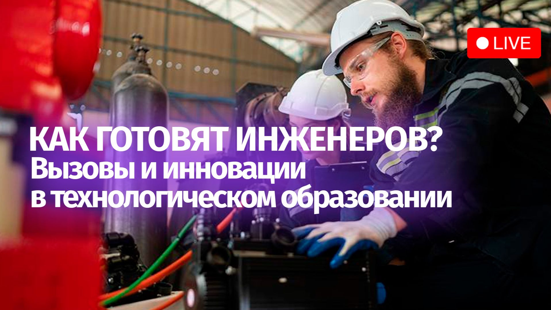 Инженерное образование и индустрия: практики подготовки кадров для технологического суверенитета смотреть онлайн