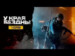 У края бездны все серии подряд 1-3 серия ( Жанр:документальный 2025 )