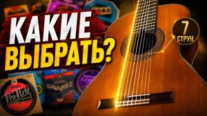 Правильные струны для семиструнки!