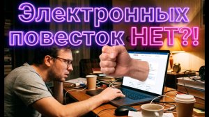 Почему электронной повестки МОЖЕТ НЕ БЫТЬ в природе? #призывнойюрист, #призыв, #военкомат