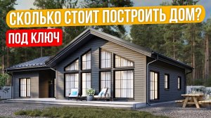 Одноэтажный дом 85м2. Реальная стоимость дома в 2026 году под «чистовую отделку»
