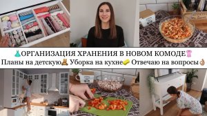 ОРГАНИЗАЦИЯ ХРАНЕНИЯ В НОВОМ КОМОДЕ👚• ПЛАНЫ НА ДЕТСКУЮ🧸• УБОРКА НА КУХНЕ🧼•ОТВЕЧАЮ НА ВАШИ ВОПРОСЫ