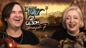 Реакция на Metal Family Сезон 2 Серия 7