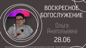 Воскресная проповедь 28.06.2026 Ольга Захаркив