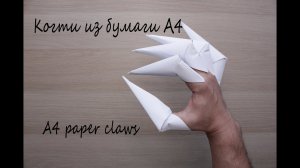 Когти из бумаги а4 своими руками / DIY A4 paper claws