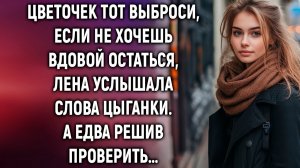 ИСТОРИИ ИЗ ЖИЗНИ|Цветочек тот выброси, если не хочешь|РЕАЛЬНЫЕ ИСТОРИИ|ЖИЗНЕННЫЕ ИСТОРИИ