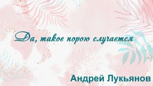 Да, такое порою случается Андрей Лукьянов