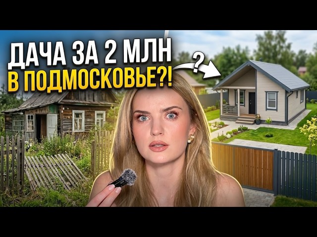 Дача за 2 миллиона в Подмосковье смотреть онлайн