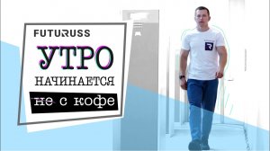 День сотрудника на заводе FUTURUSS
