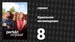 Идеальное несовпадение 8 серия «Марбург для влюблённых» (сериал, 2024)