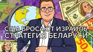 Кидок Израиля на ближнем востоке, новая стратегия Беларуси
