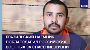 Бразильский наемник поблагодарил российских военных за спасение жизни